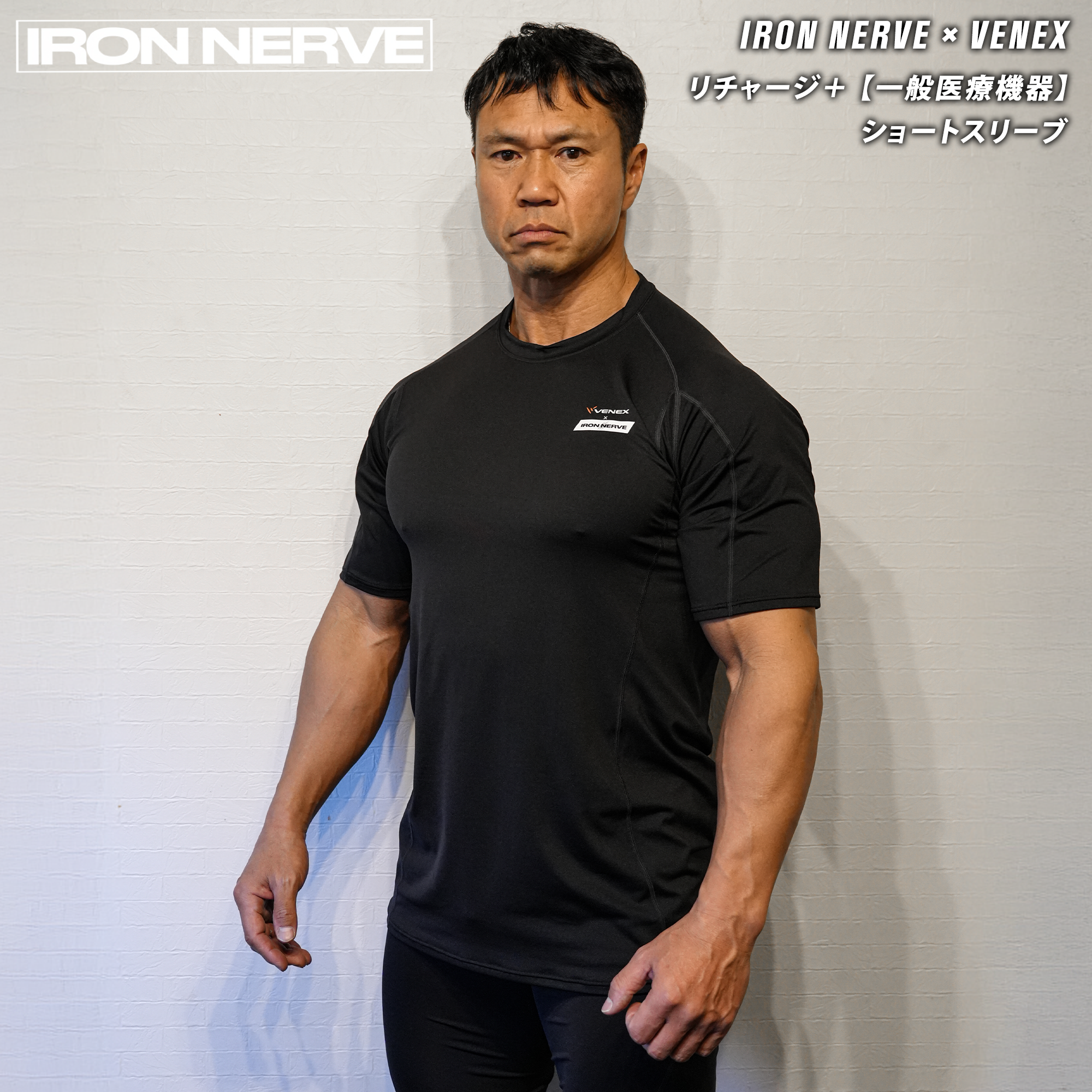 IRON NERVE × VENEX リチャージ+ 【一般医療機器】ショートスリーブ IRON NERVE × VENEX リチャージ+ 【一般医療機器】ショートスリーブ