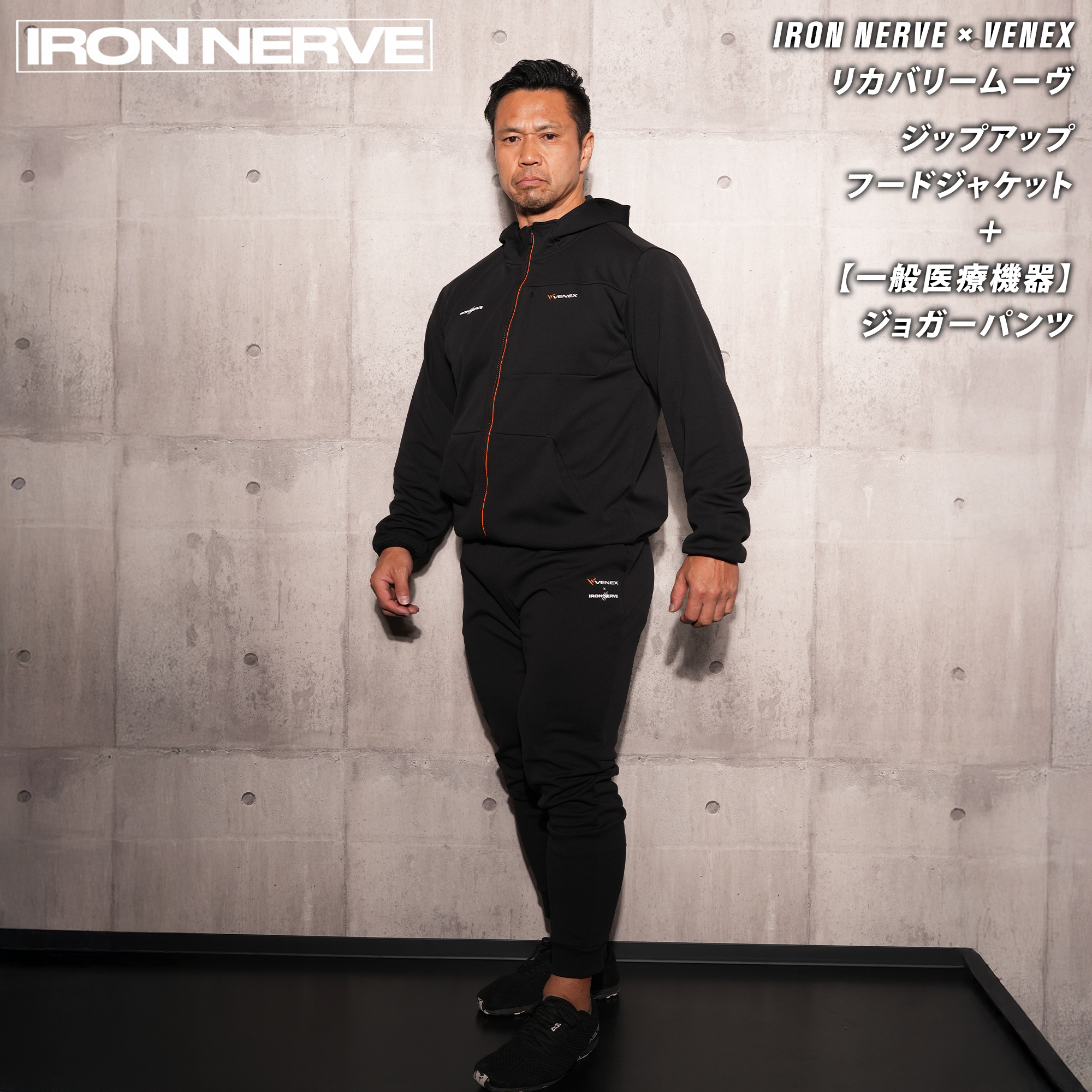 10％OFF / リカバリームーヴ上下セット 】IRON NERVE × VENEX ジップ