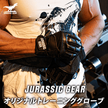 画像をギャラリービューアに読み込む, JURASSIC GEAR オリジナル トレーニング グローブプロ

