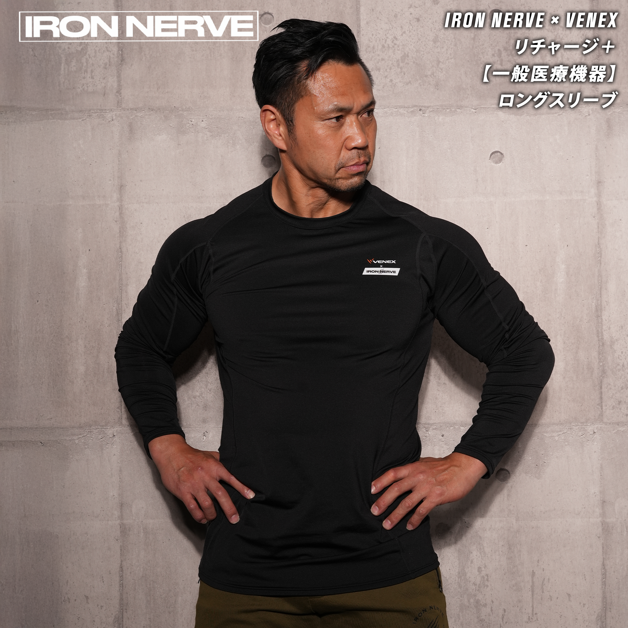IRON NERVE × VENEX リチャージ+【一般医療機器】ロングスリーブ IRON NERVE × VENEX リチャージ+【一般医療機器】ロングスリーブ