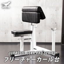 画像をギャラリービューアに読み込む, JURASSIC GEAR プロシリーズ プリーチャーカール台

